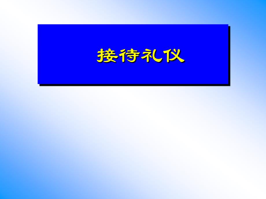 医院接待礼仪培训_第1页