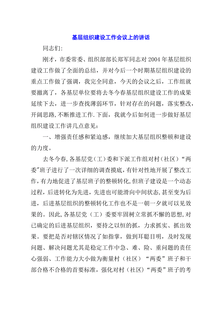 基层组织建设工作会议上的演讲稿.docx_第1页