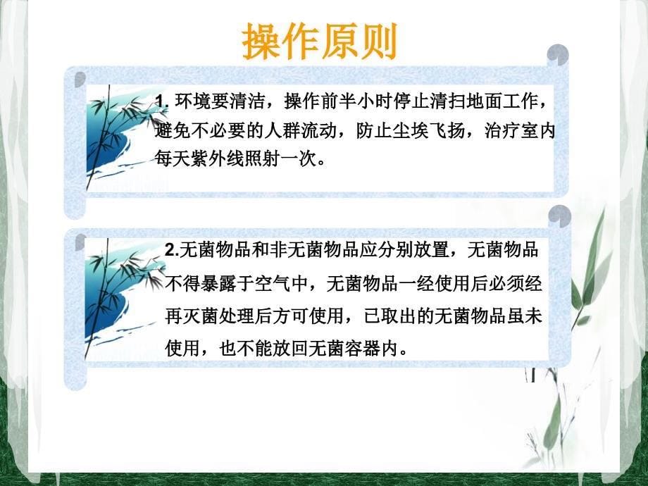 无菌技术操作规程_第5页