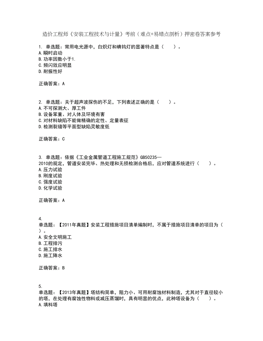 造价工程师《安装工程技术与计量》考前（难点+易错点剖析）押密卷答案参考30_第1页