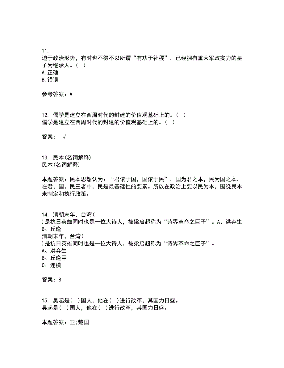 福建师范大学2021年9月《中国政治制度史》作业考核试题及答案参考19_第3页