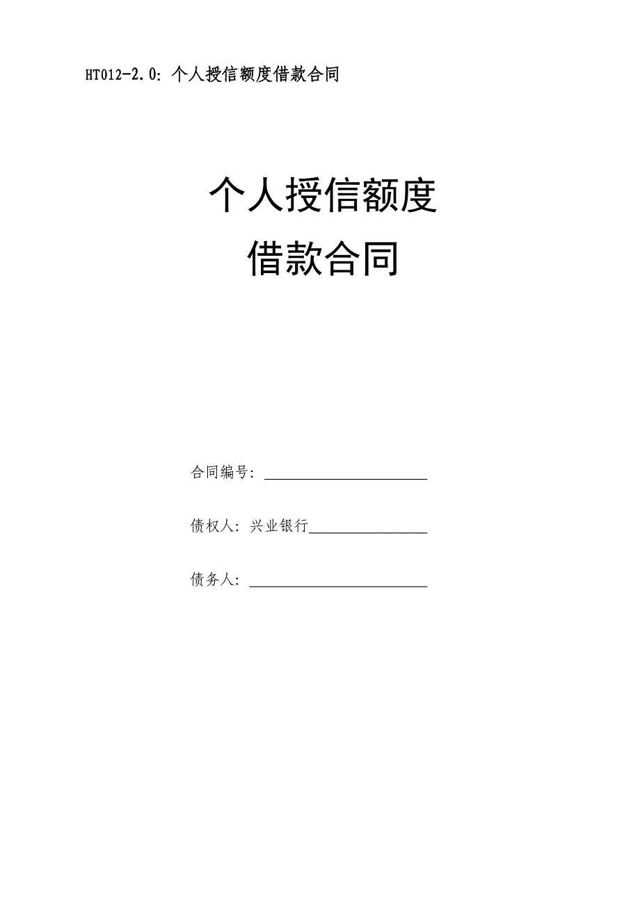 HT012-20个人授信额度借款合同_第1页