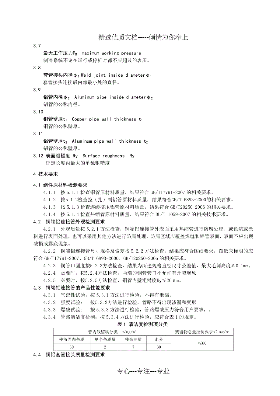 制冷管路用铜铝组合管质量检验标准_第2页