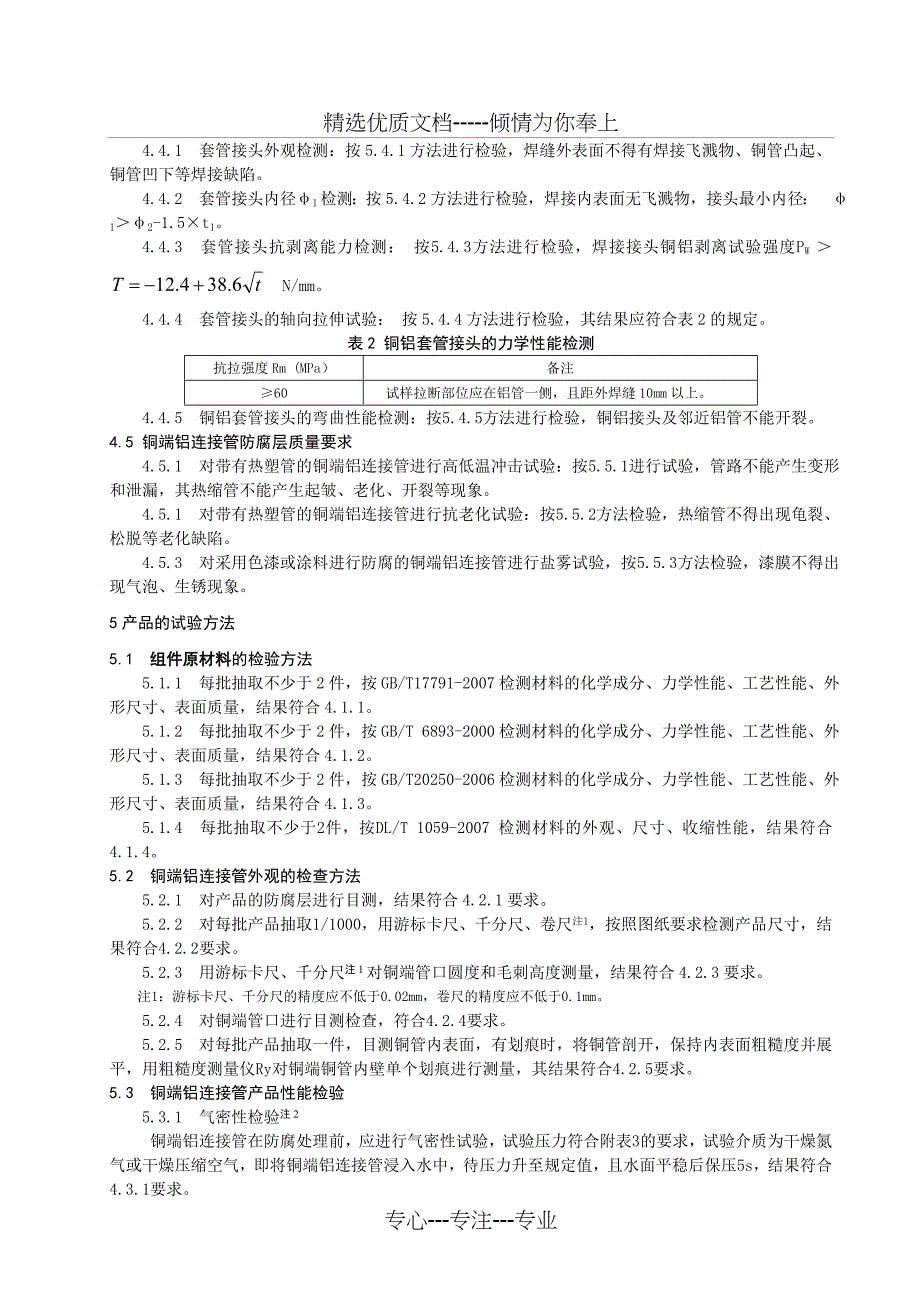 制冷管路用铜铝组合管质量检验标准_第3页