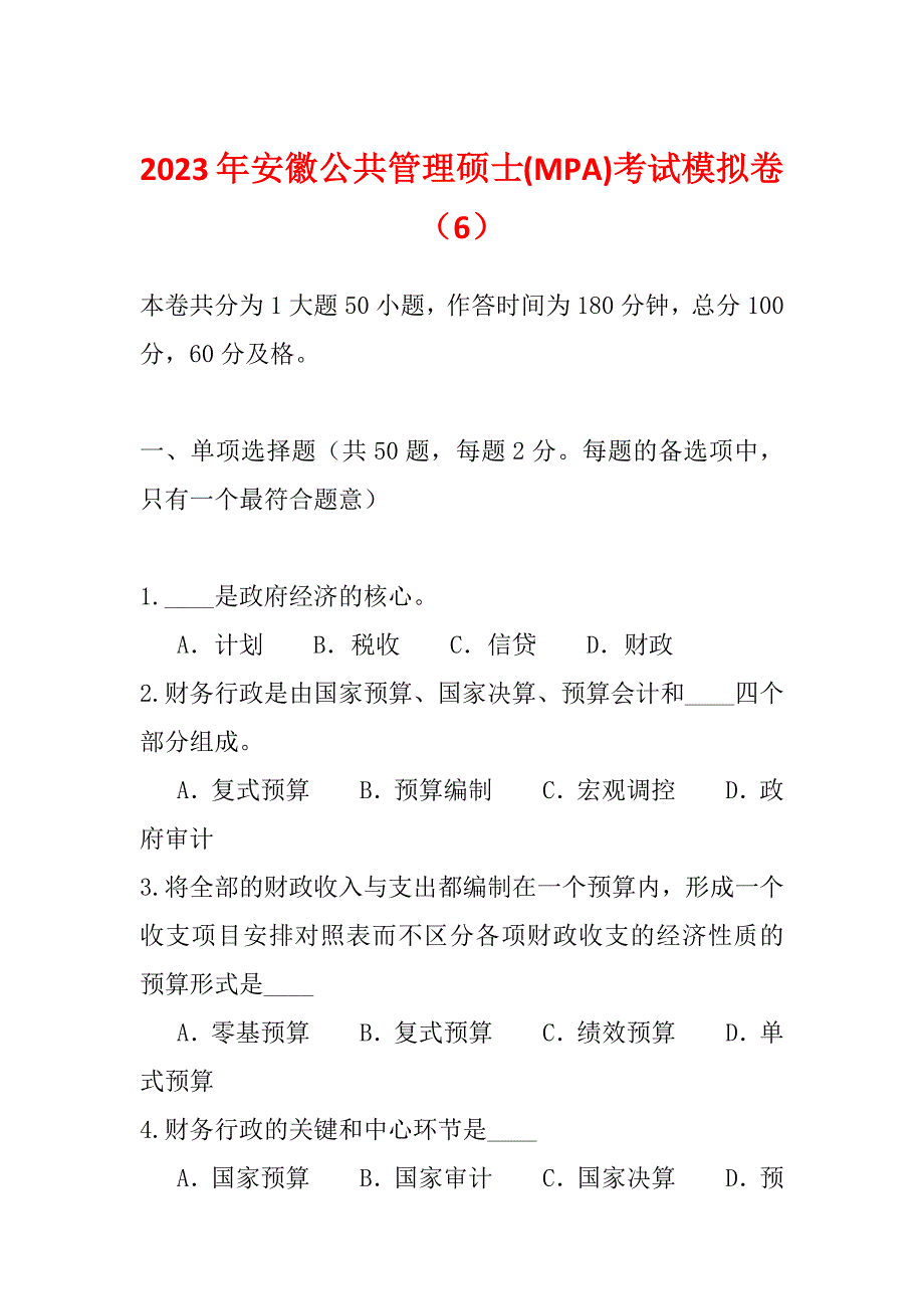 2023年安徽公共管理硕士(MPA)考试模拟卷（6）_第1页