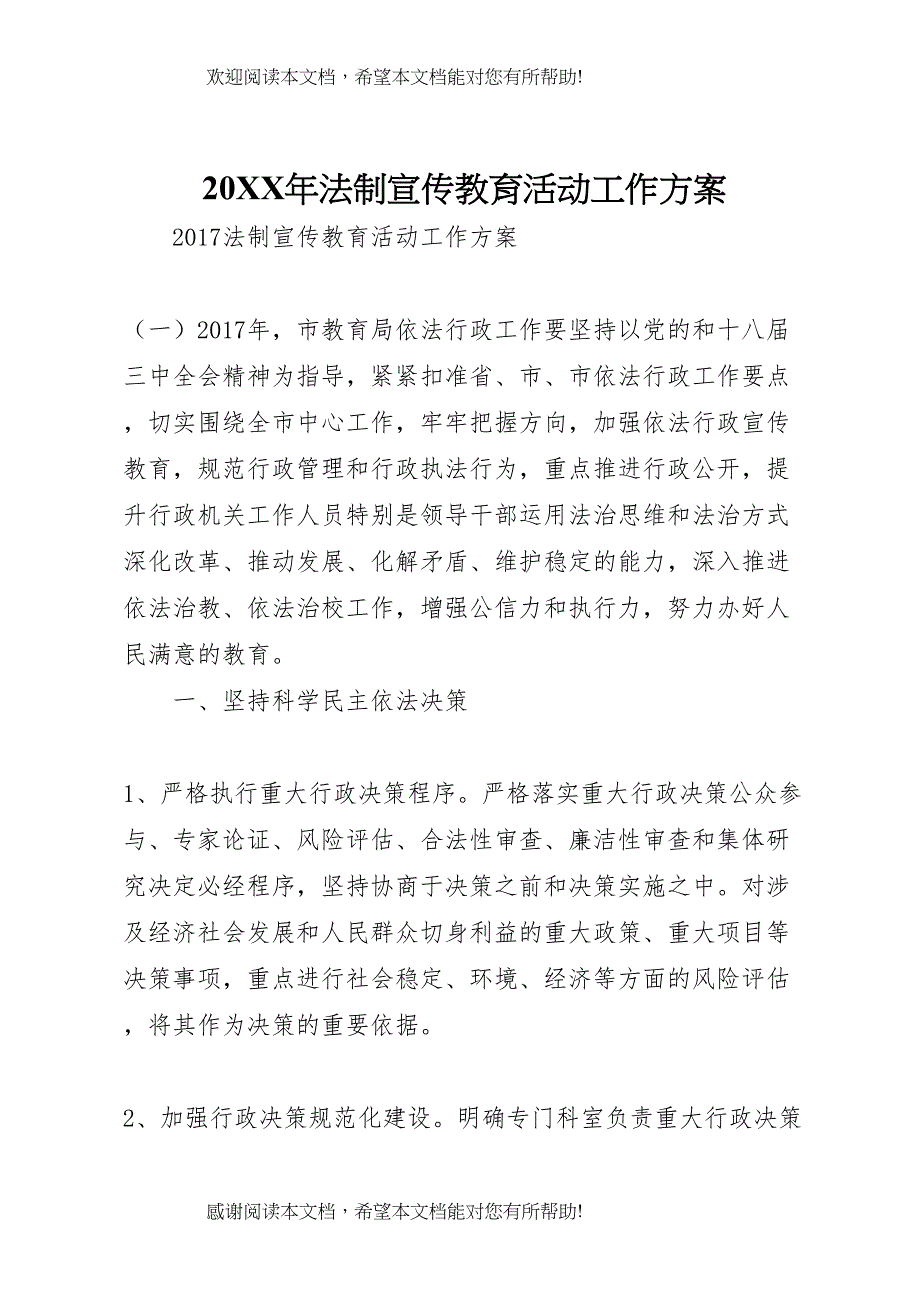 2022年年法制宣传教育活动工作方案_第1页