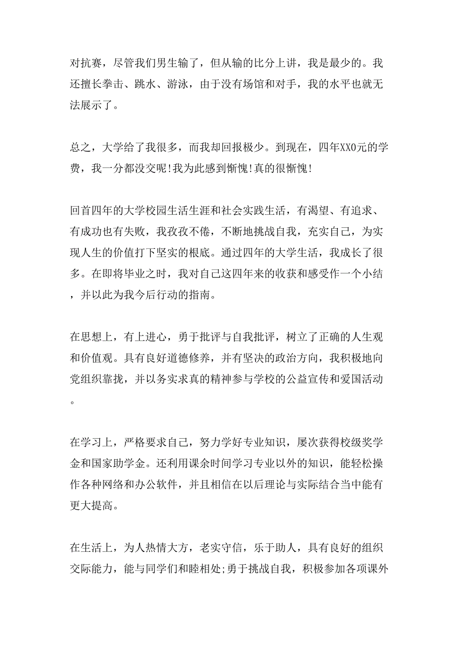 高等学校毕业生登记表自我鉴定范文.doc_第3页