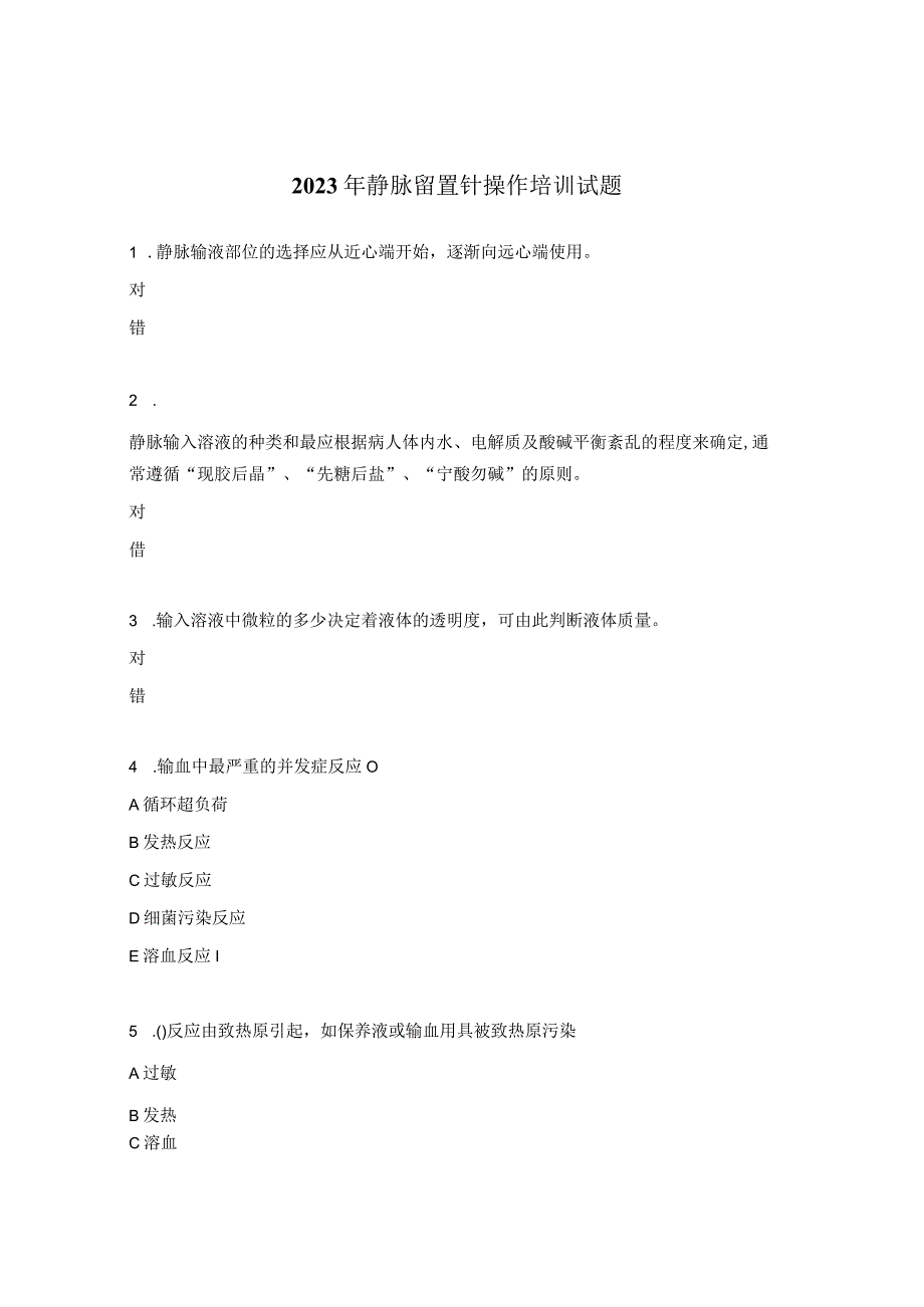 2023年静脉留置针操作培训试题_第1页