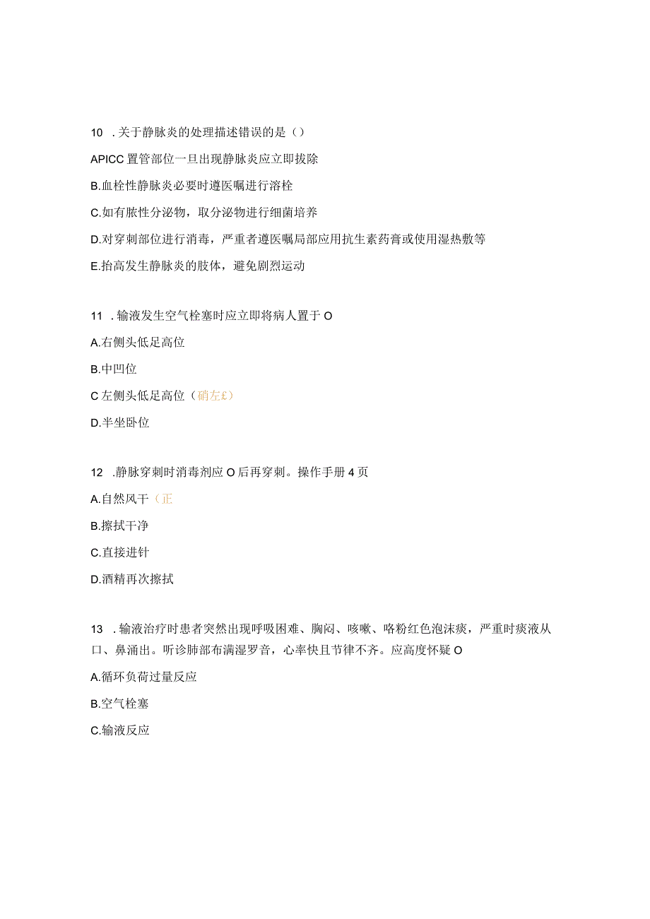 2023年静脉留置针操作培训试题_第3页