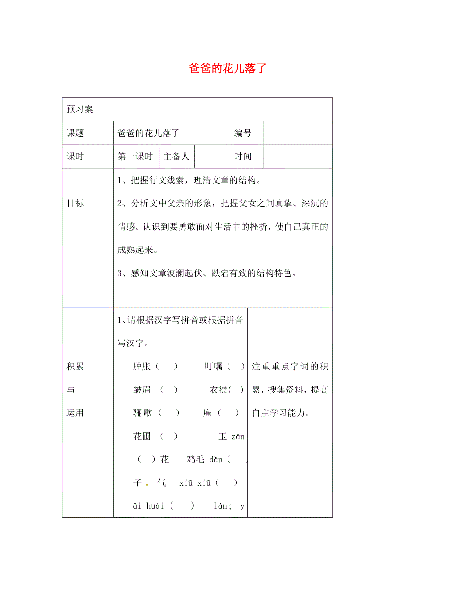 山东省安丘市东埠初级中学七年级语文下册第2课爸爸的花儿落了第1课时预习案无答案新人教版_第1页