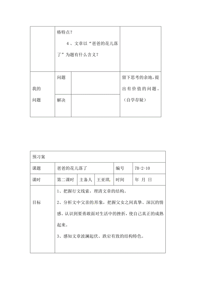 山东省安丘市东埠初级中学七年级语文下册第2课爸爸的花儿落了第1课时预习案无答案新人教版_第4页