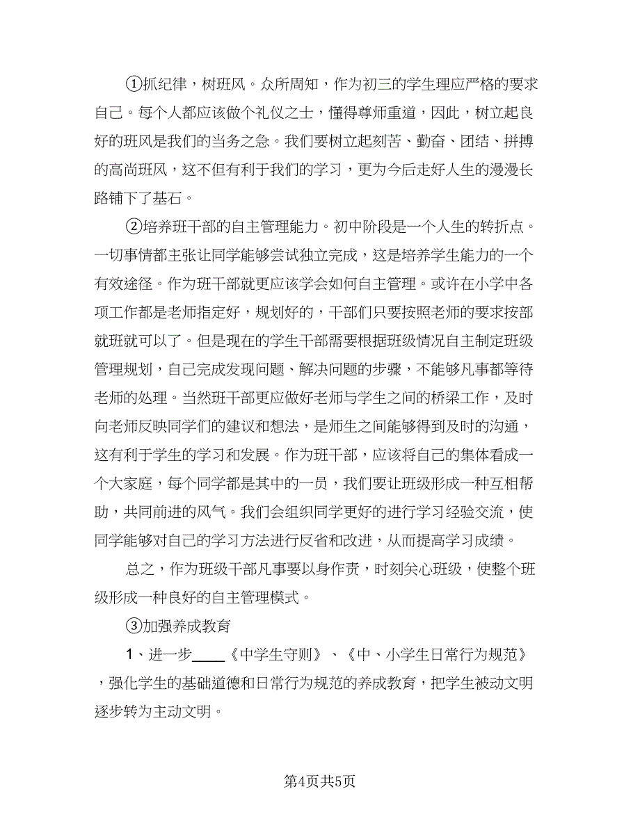 初中初三九年级班主任工作计划例文（二篇）.doc_第4页