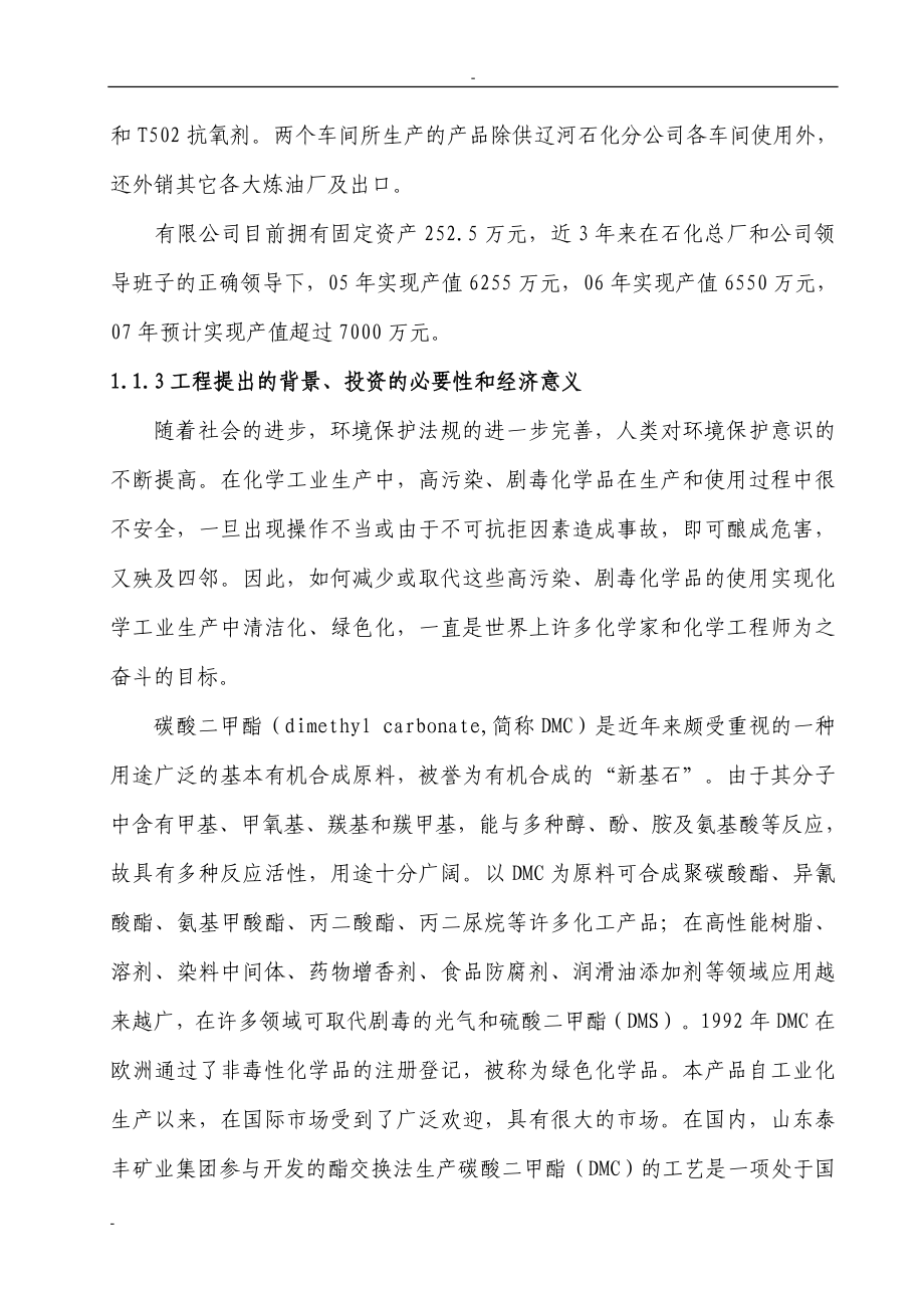 某公司年产16000吨碳酸二甲酯工程项目可研报告.doc_第2页