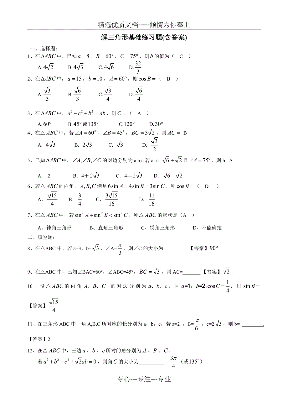 解三角形基础练习题(共4页)_第1页