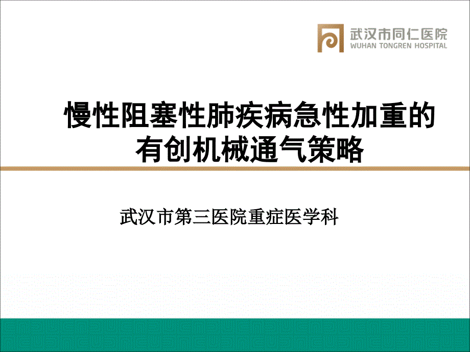 慢性阻塞性肺疾病急性加重的有创机械通气策略ppt课件_第1页