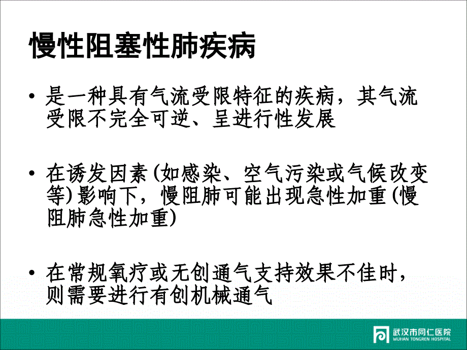 慢性阻塞性肺疾病急性加重的有创机械通气策略ppt课件_第2页