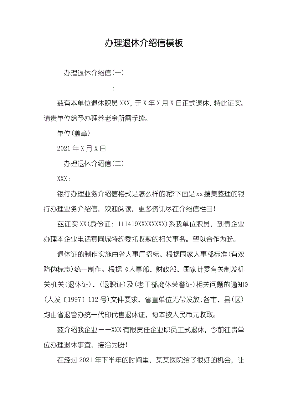 办理退休介绍信模板_第1页