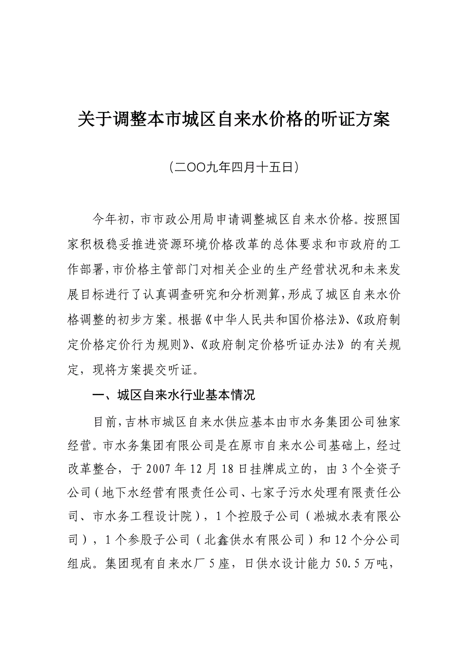 关于市自来水公司调整价格的测算报告_第1页