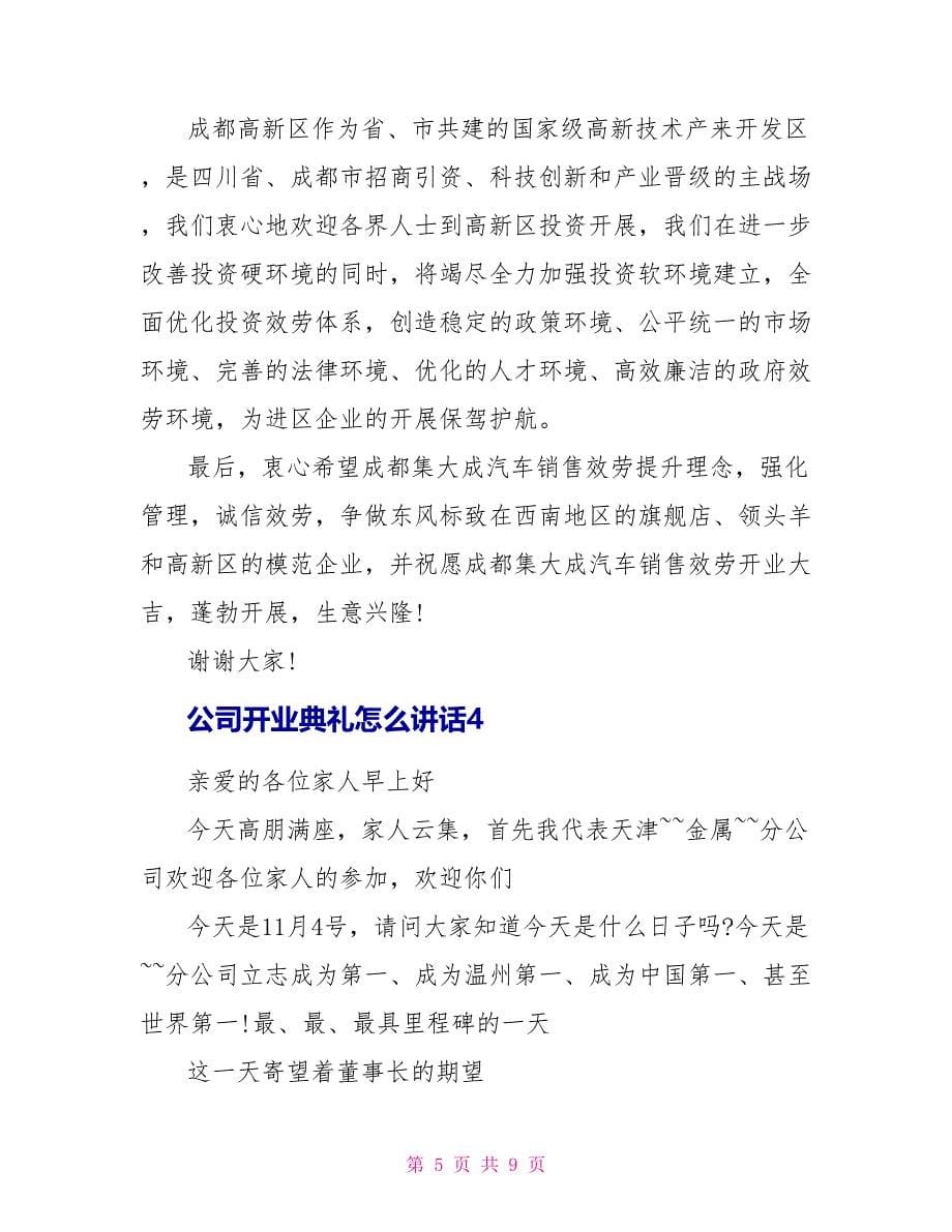 公司开业典礼怎么讲话_第5页