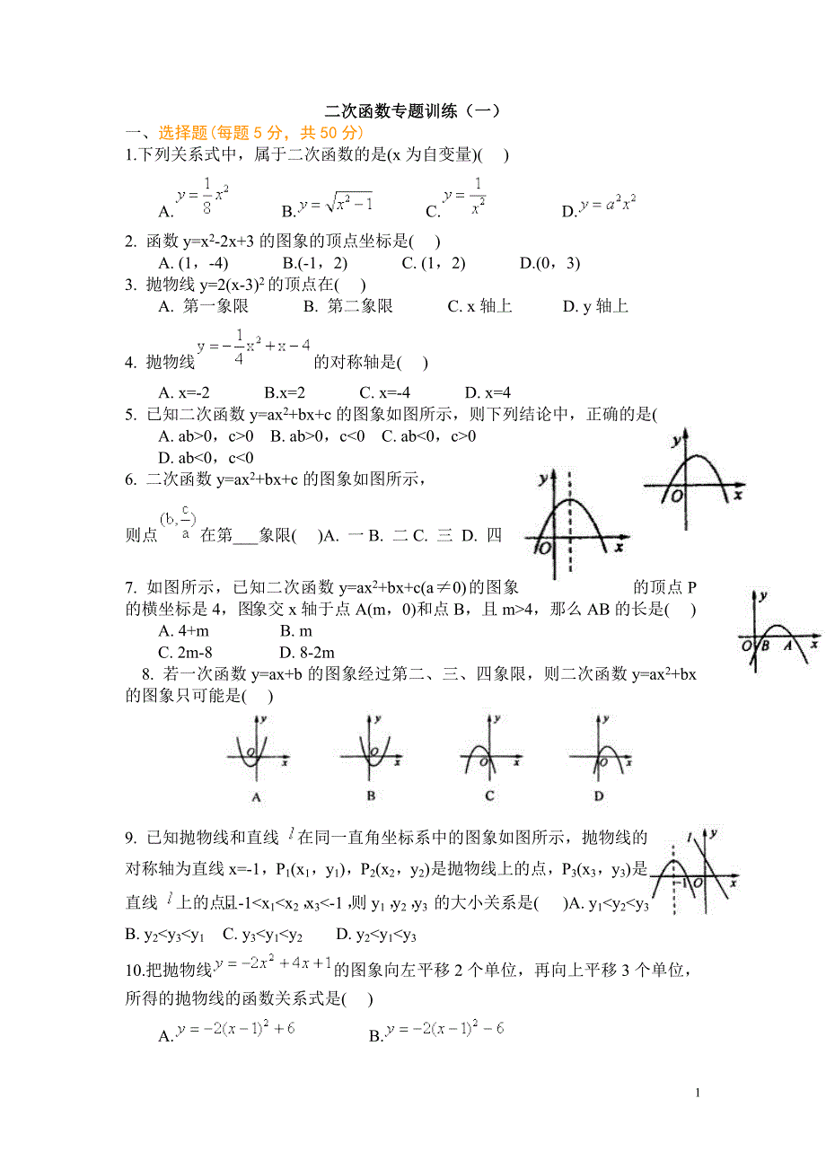 (二次函数图像及性质专题训练)_第1页