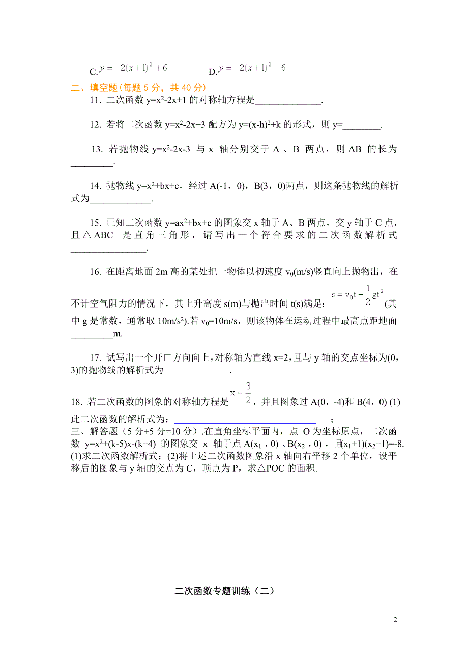 (二次函数图像及性质专题训练)_第2页