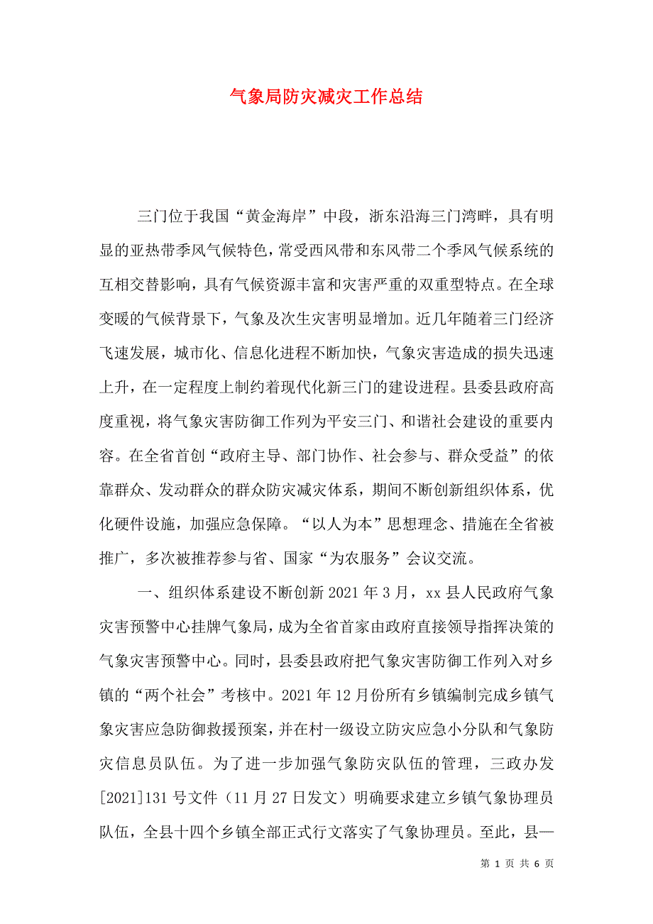 气象局防灾减灾工作总结.doc_第1页