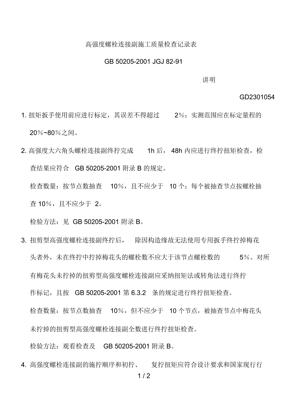 GD2301054高强度螺栓连接副施工质量检查记录表说明_第1页