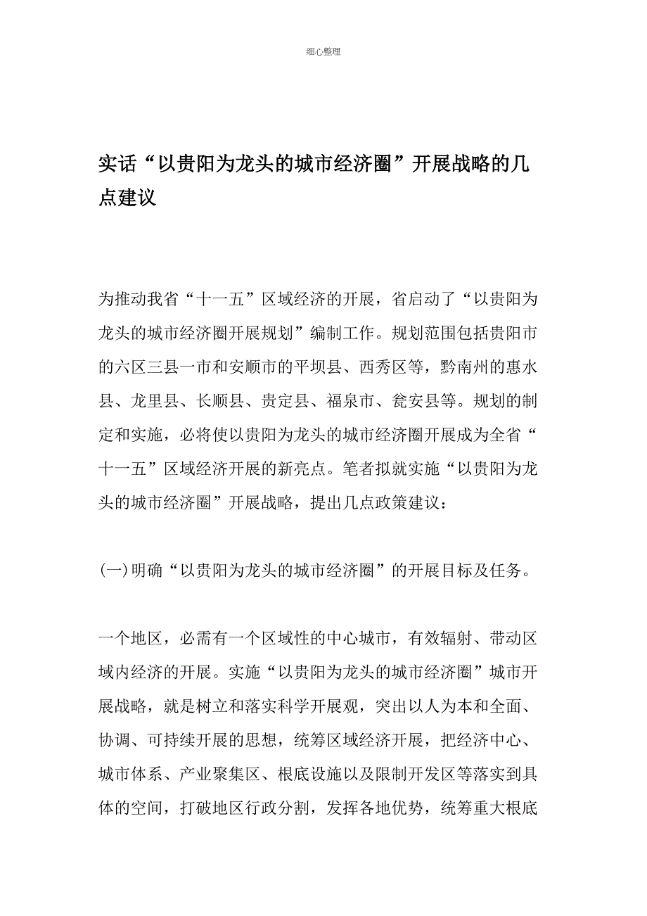 实话以贵阳为龙头的城市经济圈发展战略的几点建议精选文档_第1页