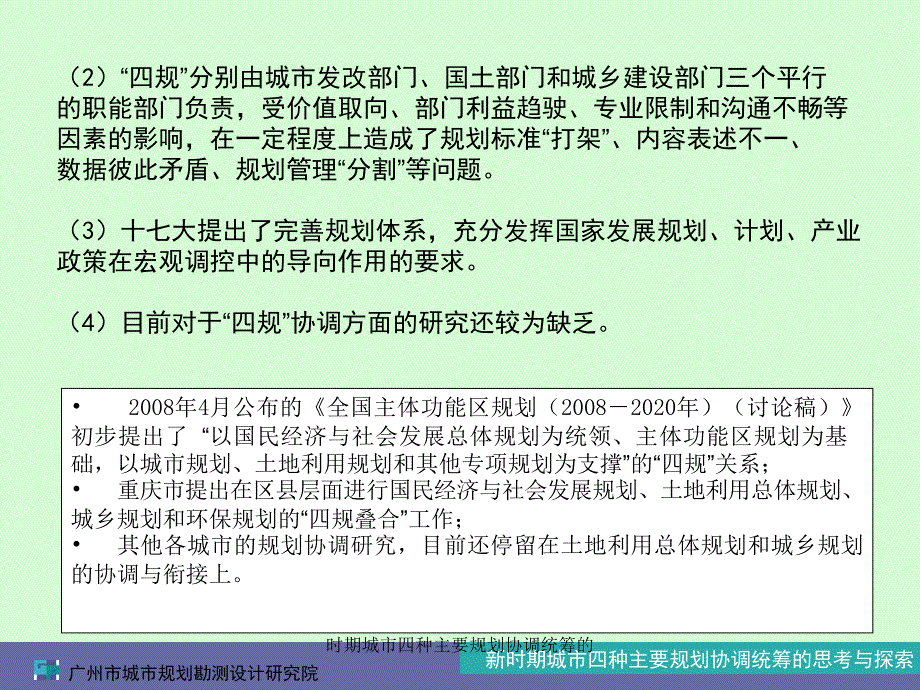 时期城市四种主要规划协调统筹的课件_第4页