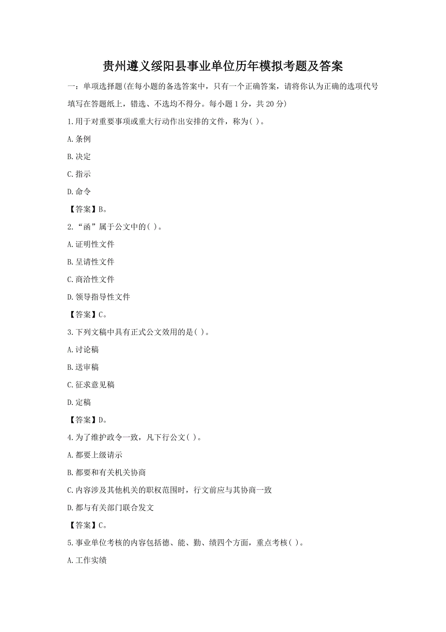 贵州遵义绥阳县事业单位历年模拟全真试题及答案考单位编制试卷_第1页