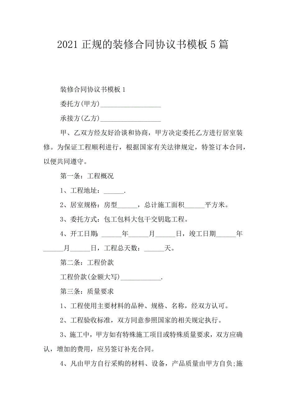 2021正规的装修合同协议书模板5篇.doc_第1页