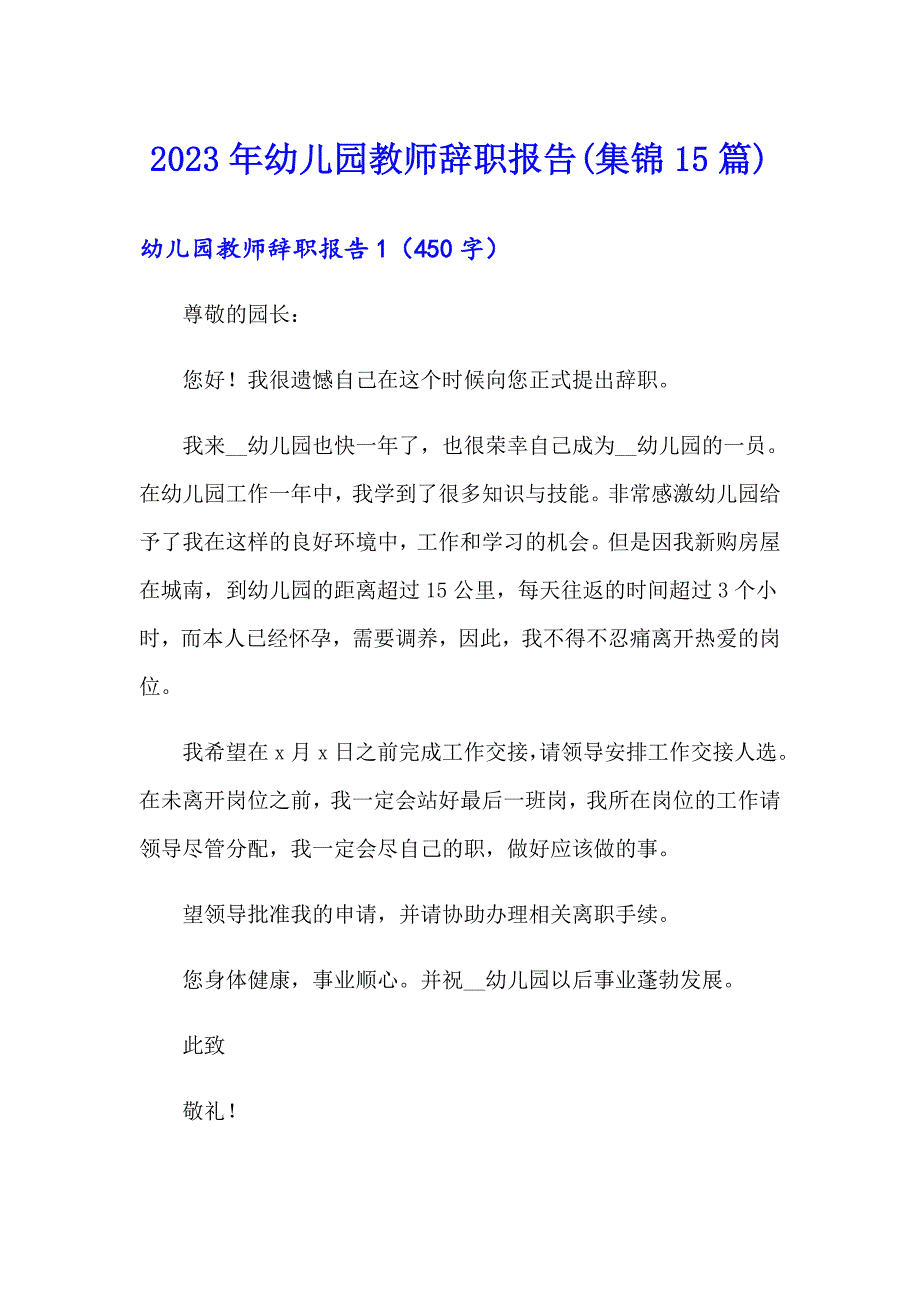 2023年幼儿园教师辞职报告(集锦15篇)【实用】_第1页