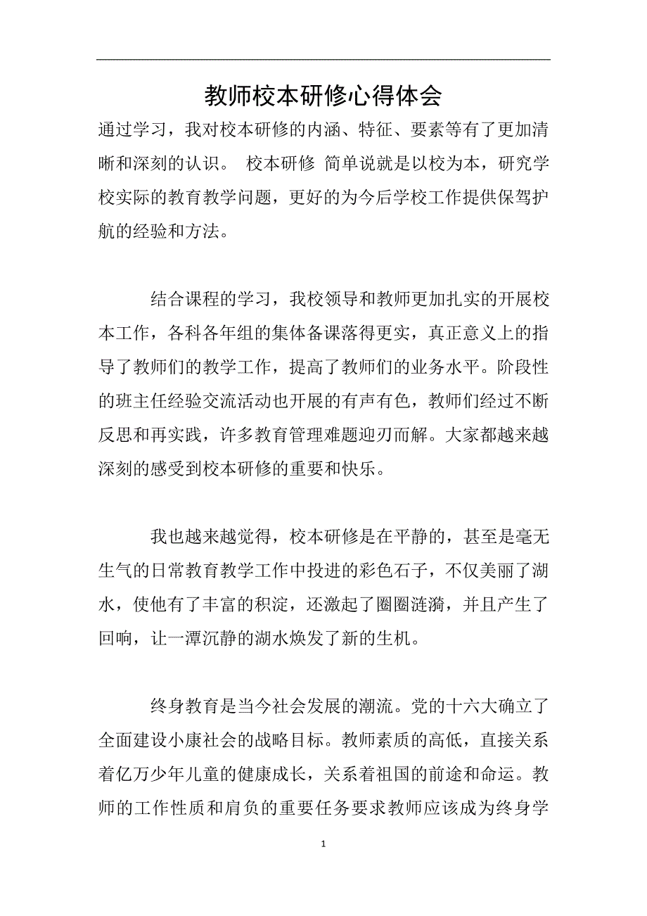 教师校本研修心得体会.doc_第1页