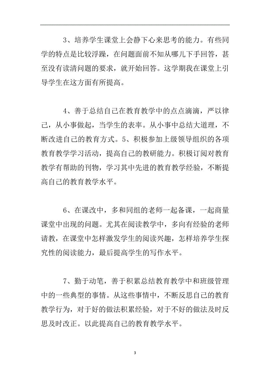 教师校本研修心得体会.doc_第3页