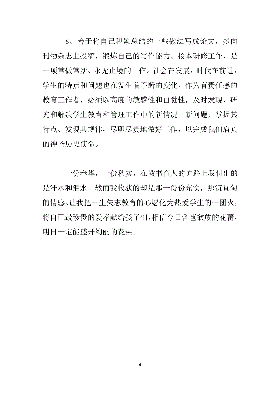 教师校本研修心得体会.doc_第4页