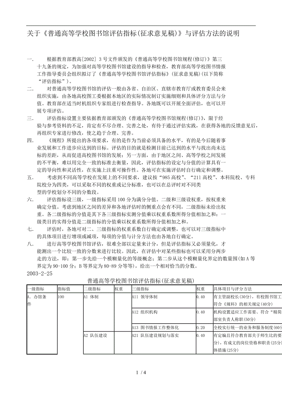 关于《普通高等学校图书馆评估指标(征求意见稿)》及评估_第1页