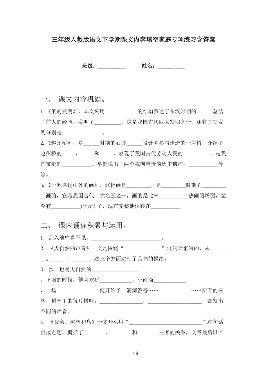 三年级人教版语文下学期课文内容填空家庭专项练习含答案_第1页