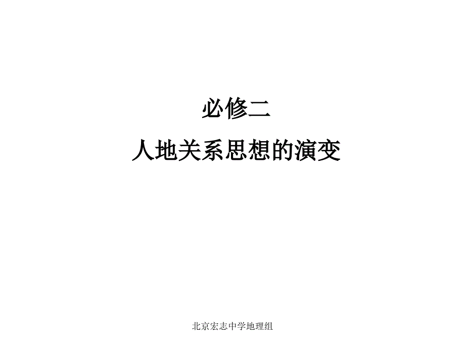 高中地理必修二人地关系思想的演变_第1页