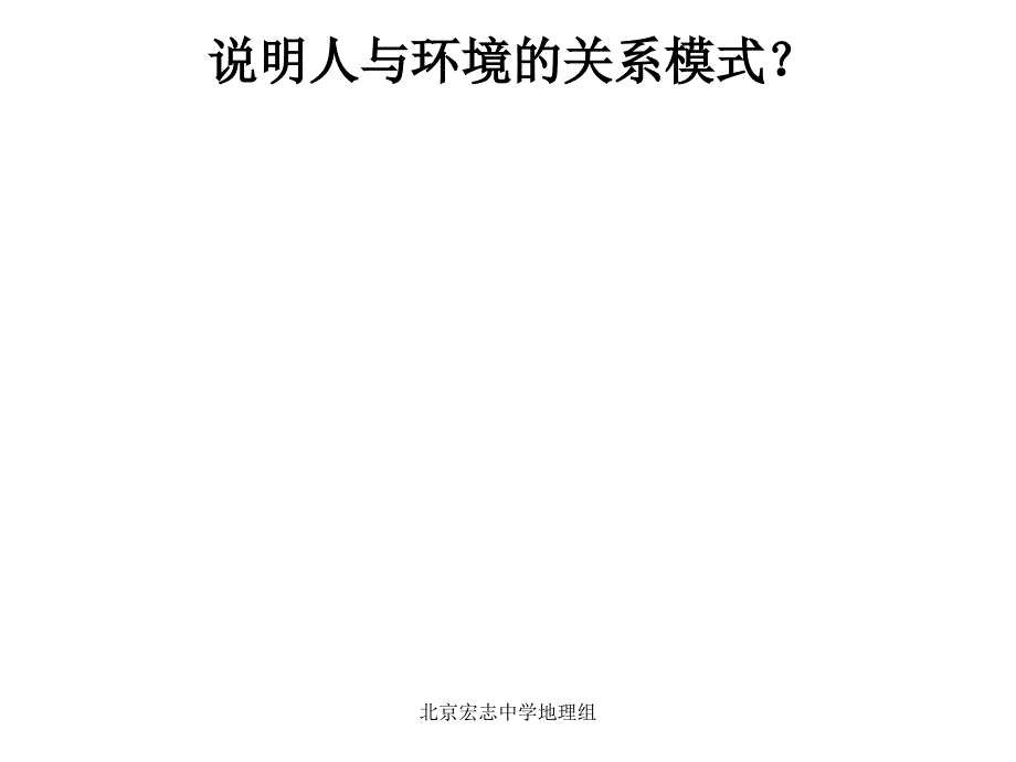 高中地理必修二人地关系思想的演变_第2页