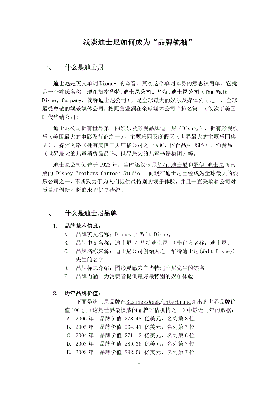 浅谈迪士尼如何成为“品牌领袖”.doc_第1页