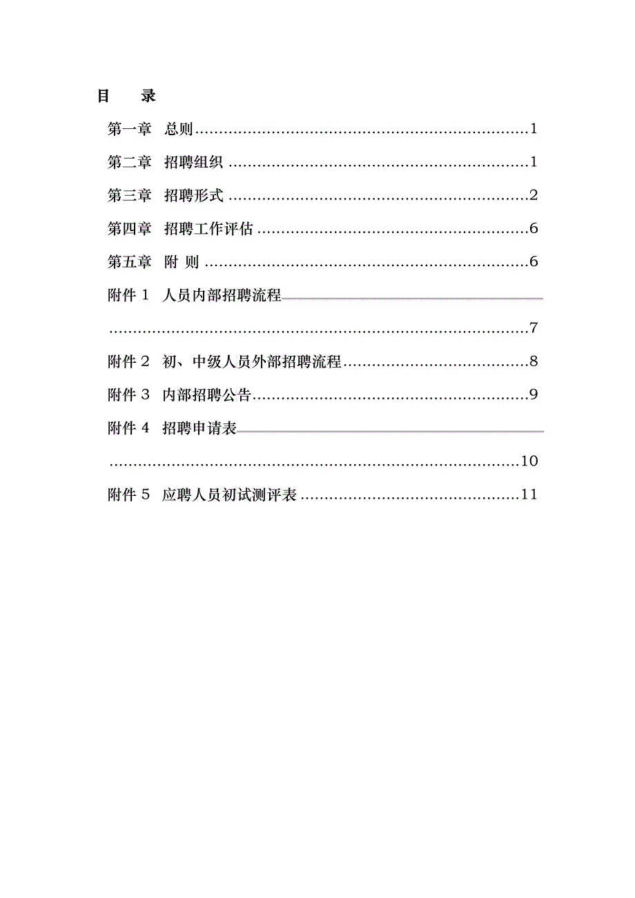 武汉某公司－员工招聘管理办法（DOC12）_第3页