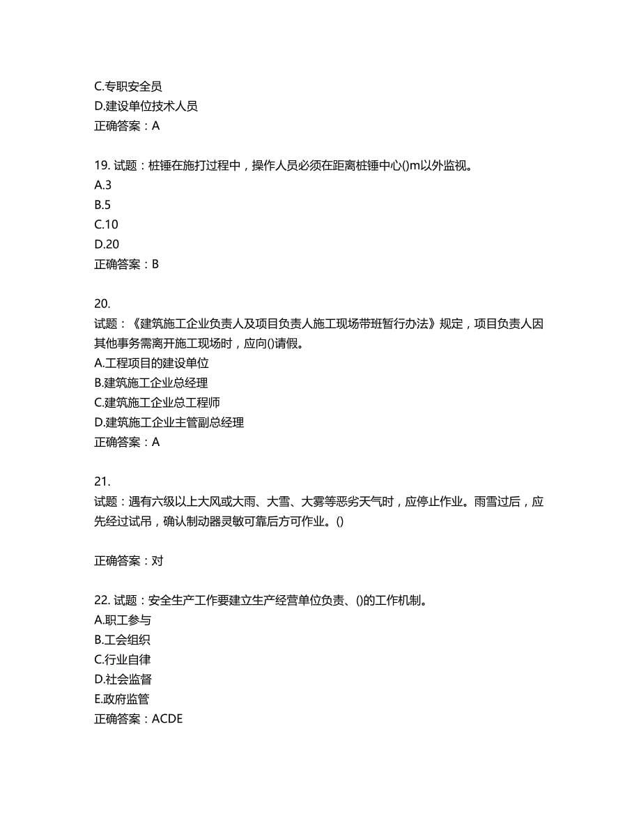 2022年山西省建筑施工企业项目负责人（安全员B证）安全生产管理人员考试题库第800期（含答案）_第5页