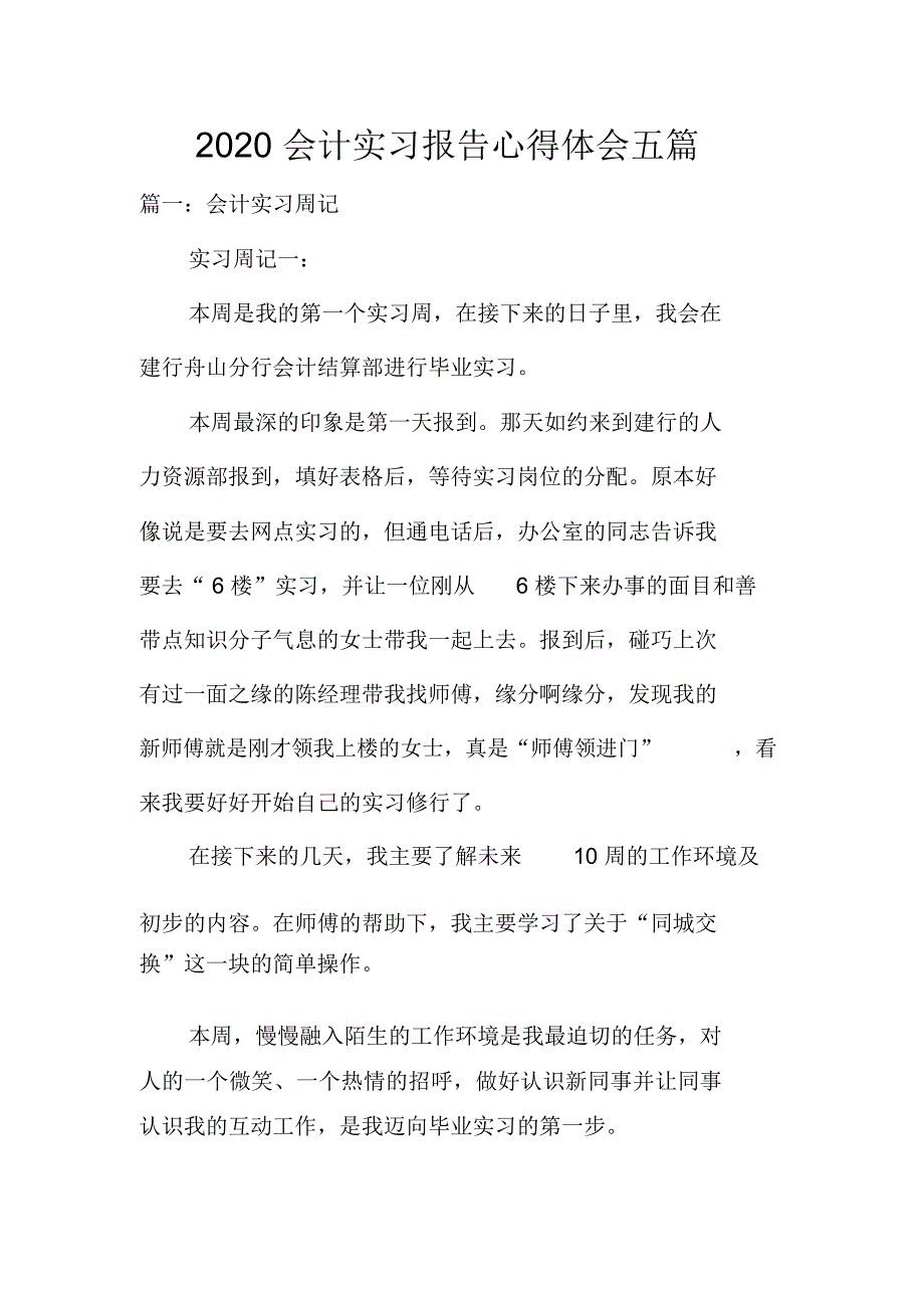 2020会计实习报告心得体会五篇_第1页