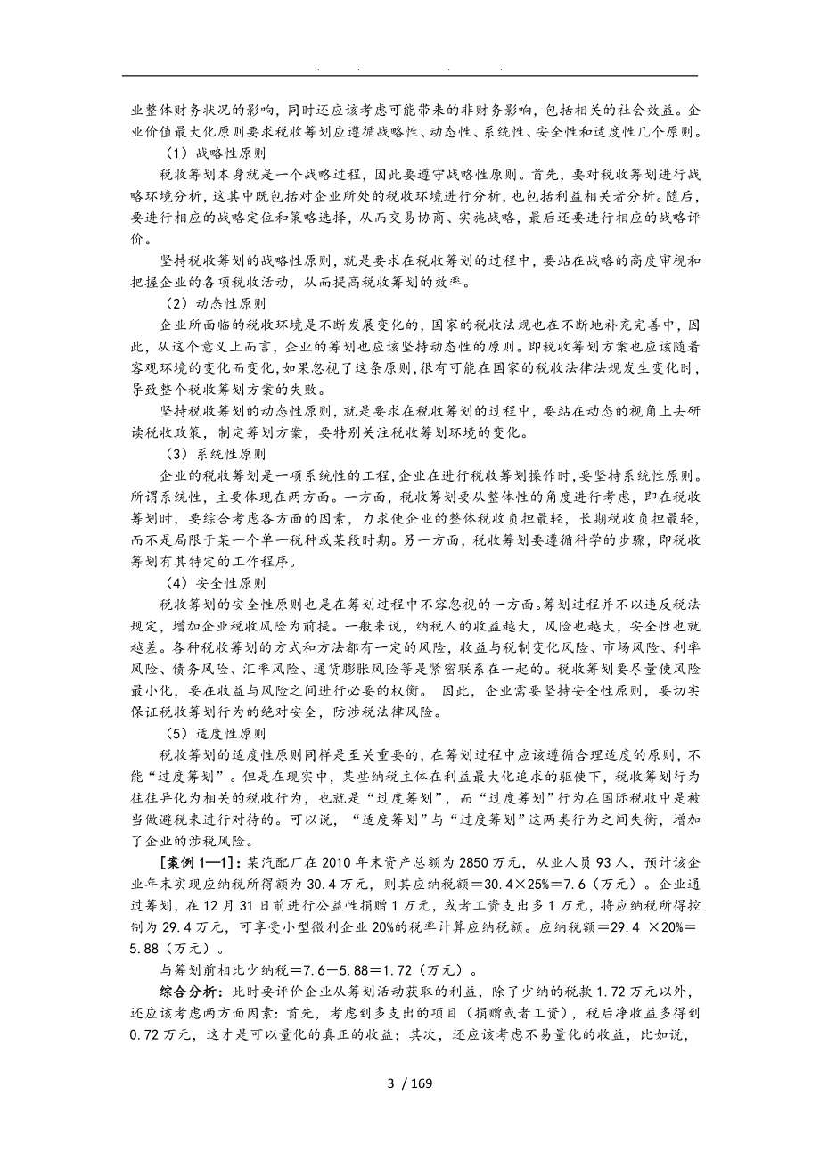 税务师等级考试税收筹划_第3页