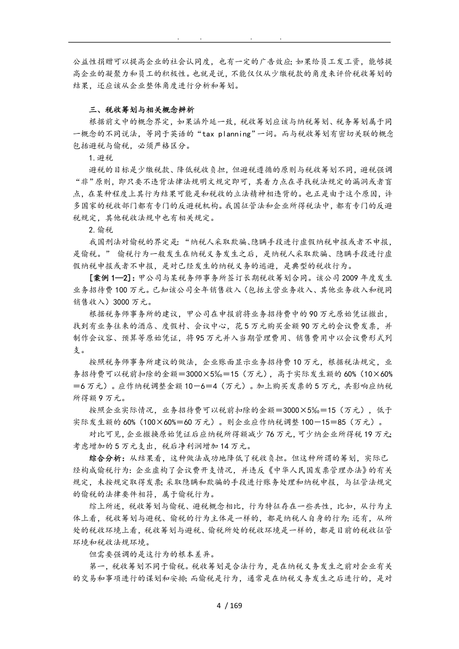 税务师等级考试税收筹划_第4页