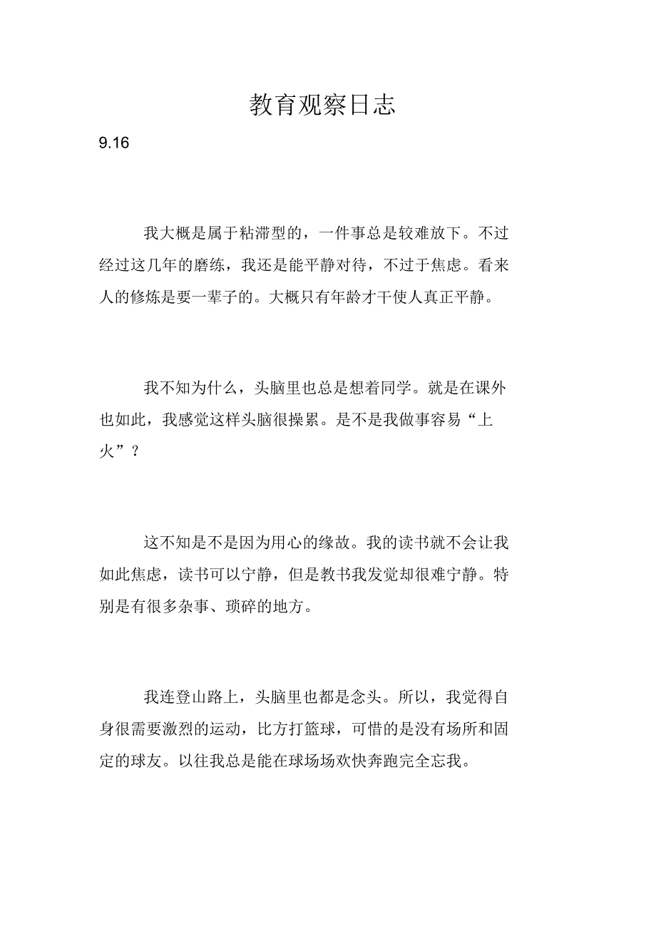 教育观察日志_第1页