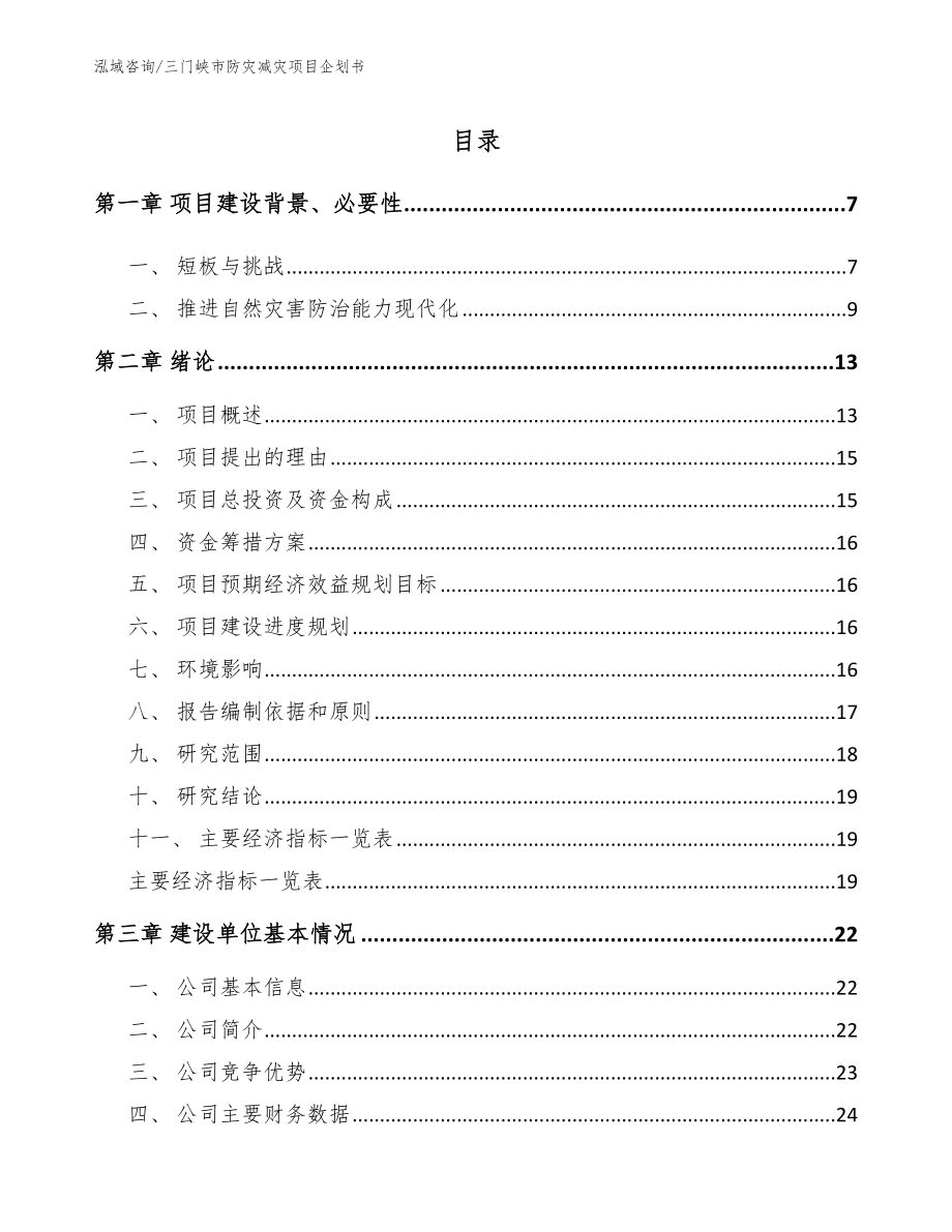 三门峡市防灾减灾项目企划书_第2页