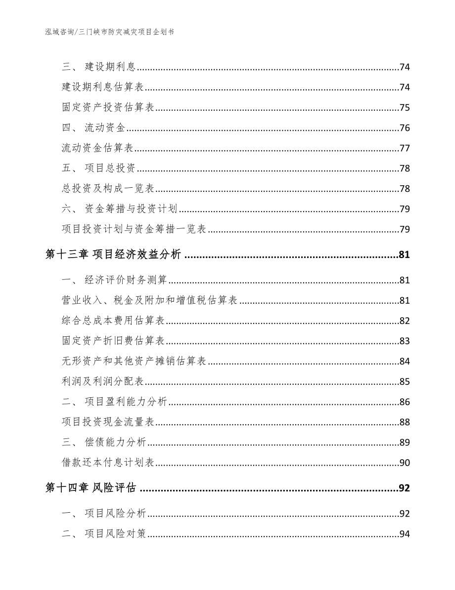 三门峡市防灾减灾项目企划书_第5页