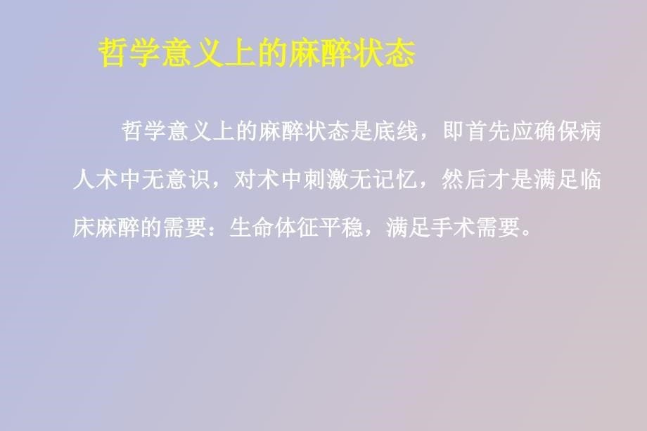 理想麻醉状态_第5页