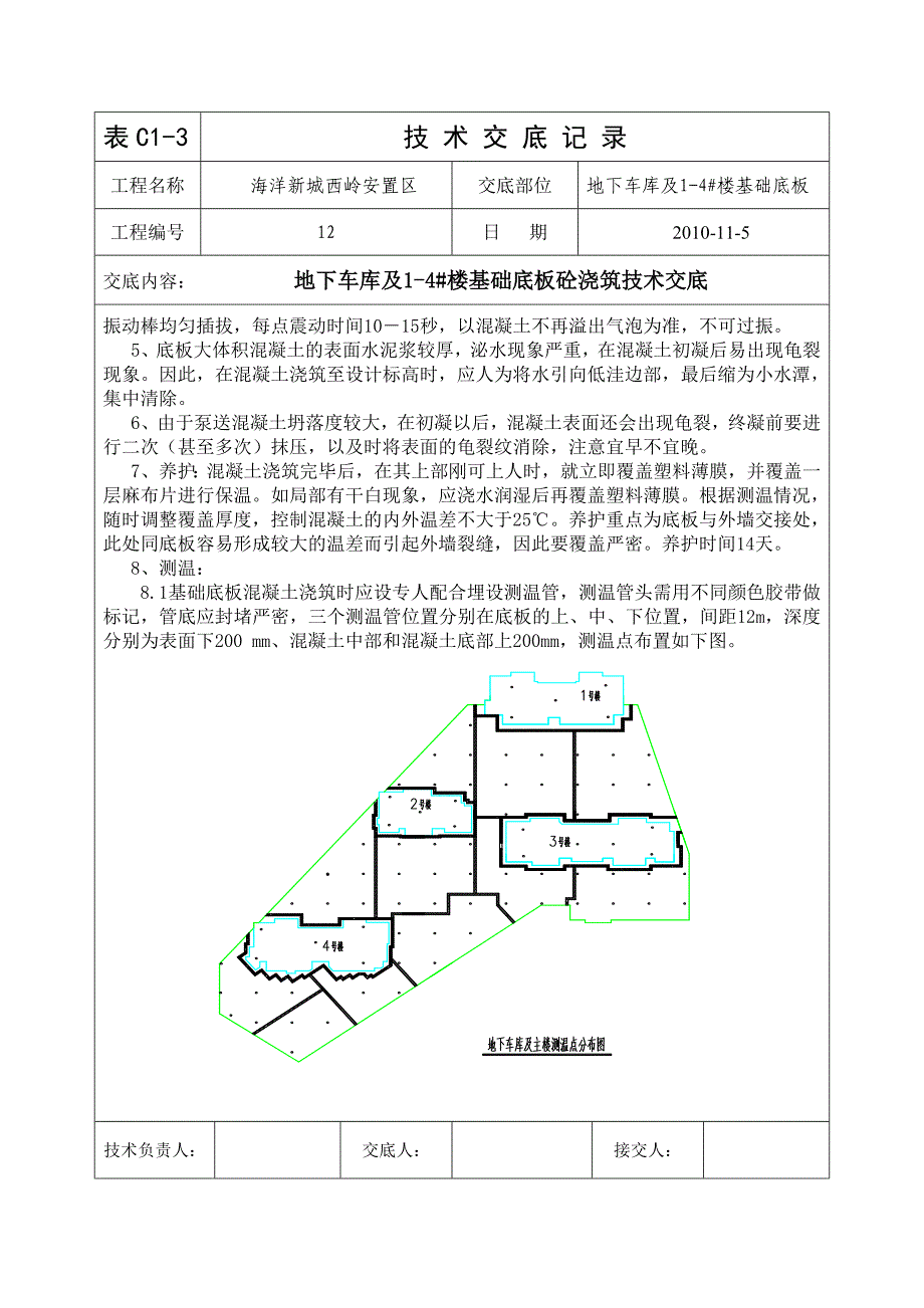 地下车库及基础底板砼浇筑技术交底_第3页